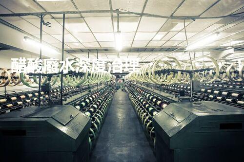 醋酸廢水深度治理！挑戰(zhàn)與機(jī)遇究竟在哪里？